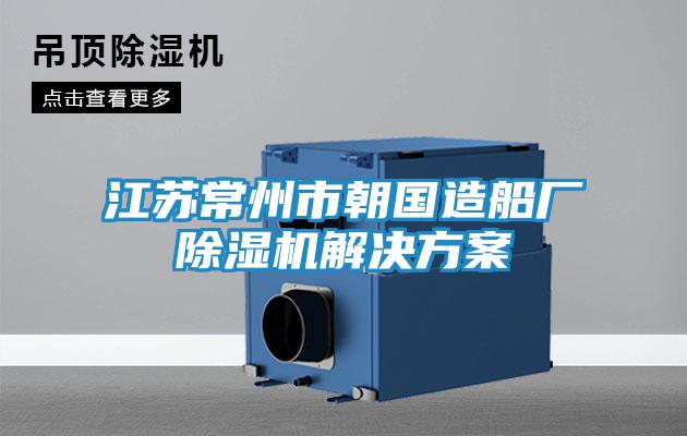 江蘇常州市朝國造船廠除濕機解決方案