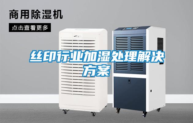 絲印行業加濕處理解決方案