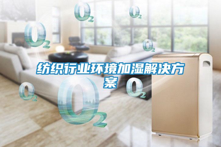 紡織行業環境加濕解決方案