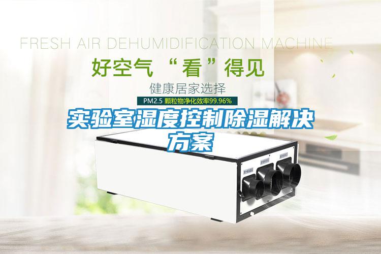 實驗室濕度控制除濕解決方案