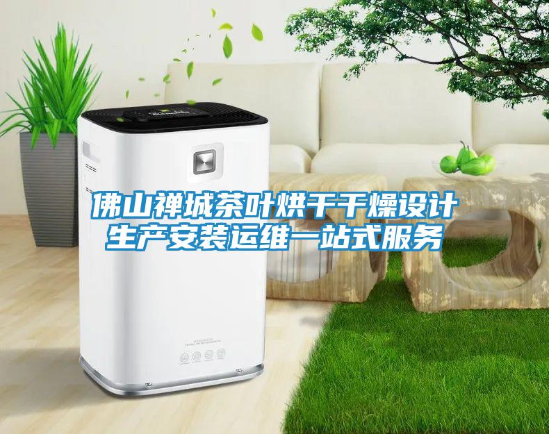佛山禪城茶葉烘干干燥設計生產(chǎn)安裝運維一站式服務