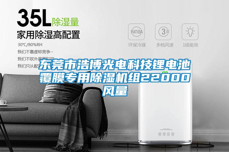 東莞市浩博光電科技鋰電池覆膜專用除濕機(jī)組22000風(fēng)量