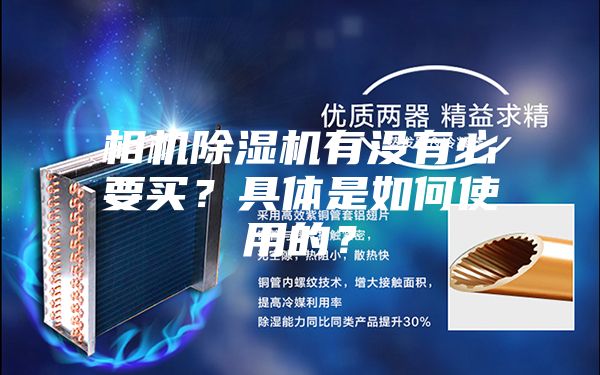相機(jī)除濕機(jī)有沒(méi)有必要買？具體是如何使用的？
