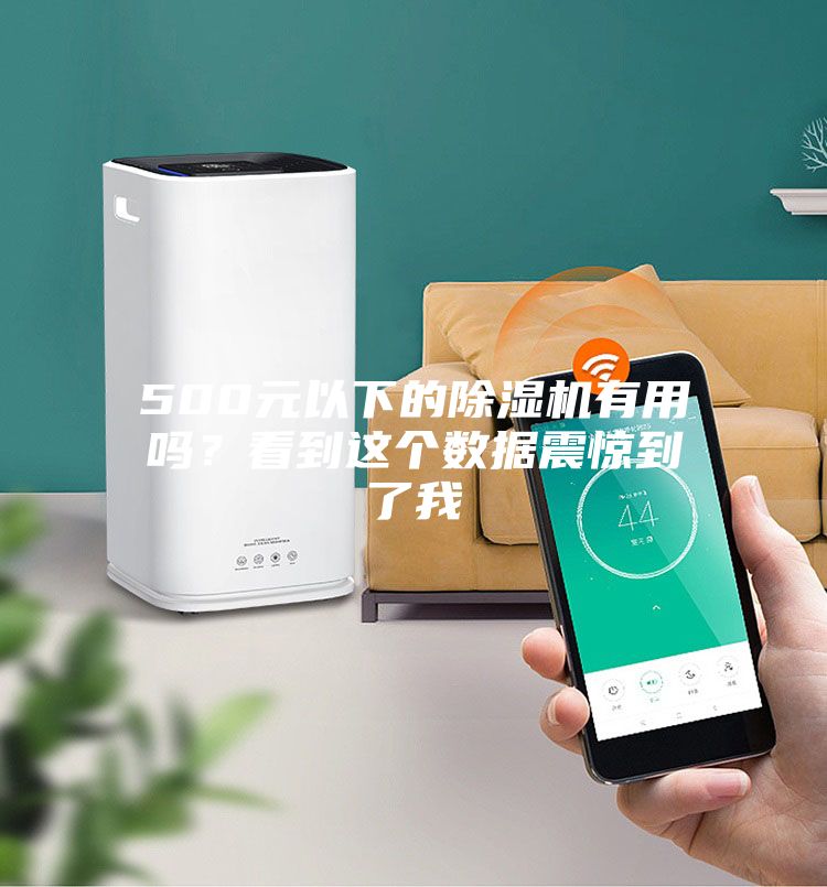 500元以下的除濕機有用嗎？看到這個數據震驚到了我