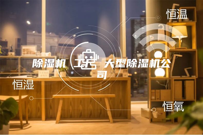除濕機 工廠 大型除濕機公司