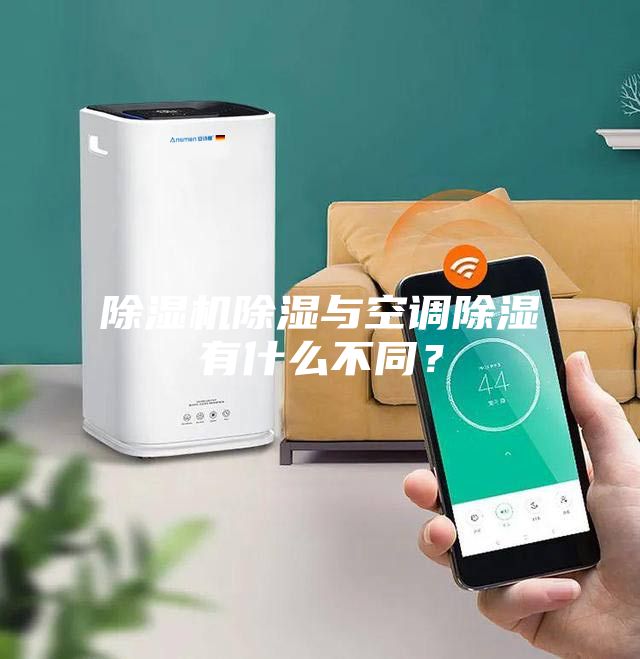 除濕機除濕與空調(diào)除濕有什么不同？
