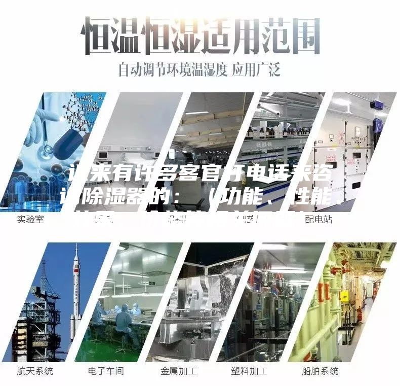 近來有許多客官打電話來咨詢除濕器的：（功能、性能、效果、價格等相關問題）。