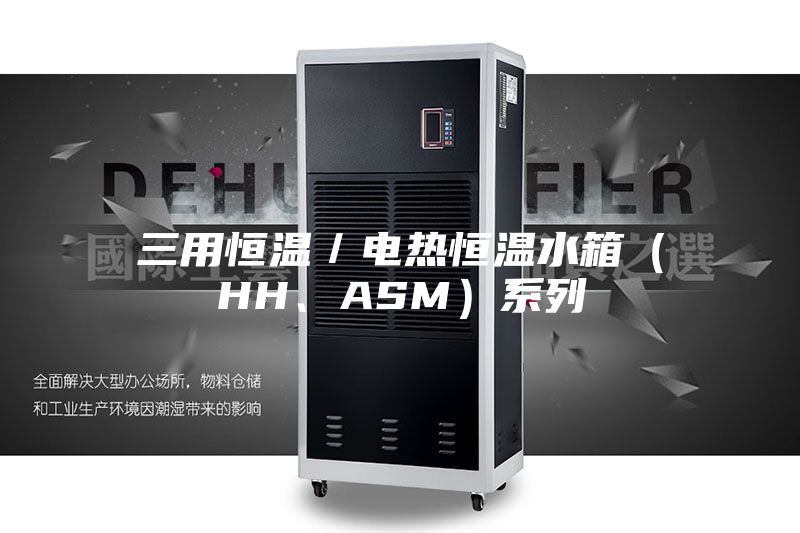 三用恒溫／電熱恒溫水箱（HH、ASM）系列