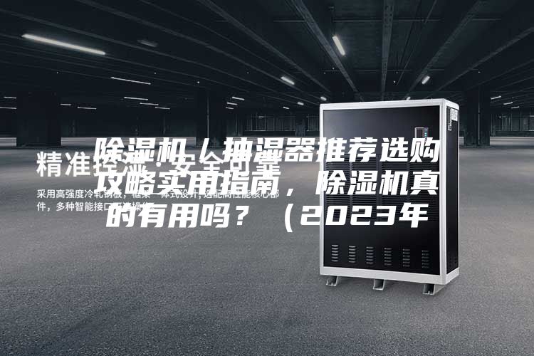 除濕機／抽濕器推薦選購攻略實用指南，除濕機真的有用嗎？（2023年