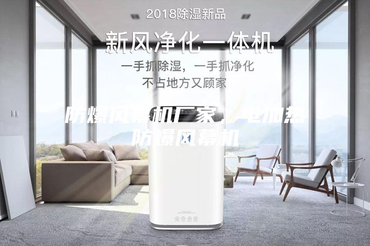 防爆風幕機廠家，電加熱防爆風幕機