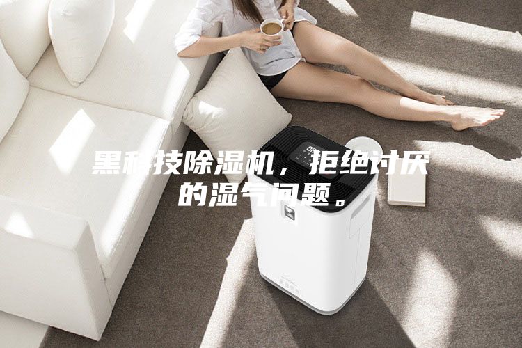黑科技除濕機(jī),拒絕討厭的濕氣問(wèn)題。