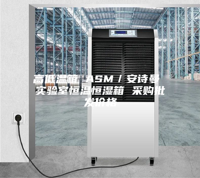 高低溫箱 ASM/安詩曼 實驗室恒溫恒濕箱 采購批發價格
