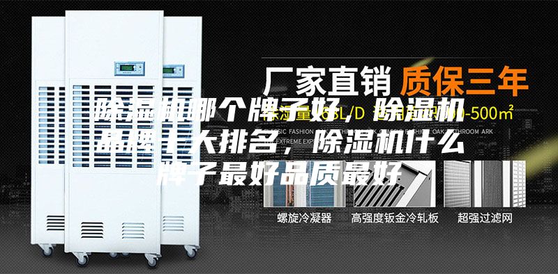 除濕機哪個牌子好，除濕機品牌十大排名，除濕機什么牌子最好品質最好