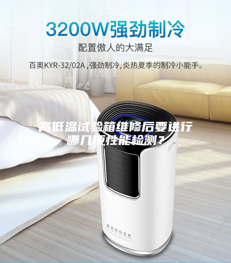 高低溫試驗箱維修后要進行哪幾項性能檢測？