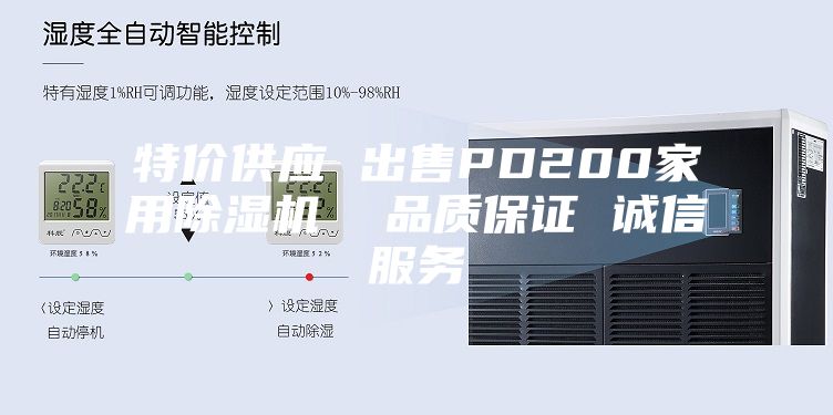 特價供應 出售PD200家用除濕機  品質保證 誠信服務