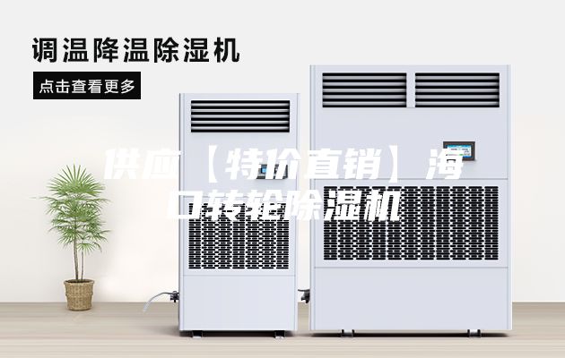 供應【特價直銷】?？谵D輪除濕機