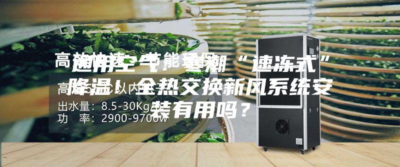 通用空氣：寒潮“速凍式”降溫！全熱交換新風系統安裝有用嗎？