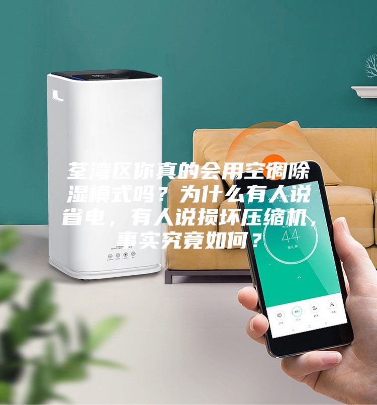 荃灣區你真的會用空調除濕模式嗎？為什么有人說省電，有人說損壞壓縮機，事實究竟如何？