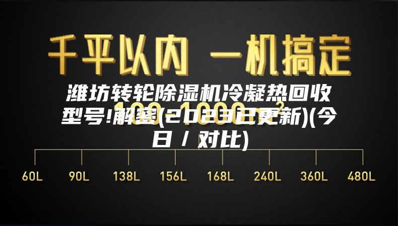 濰坊轉輪除濕機冷凝熱回收型號!解密(2023已更新)(今日／對比)