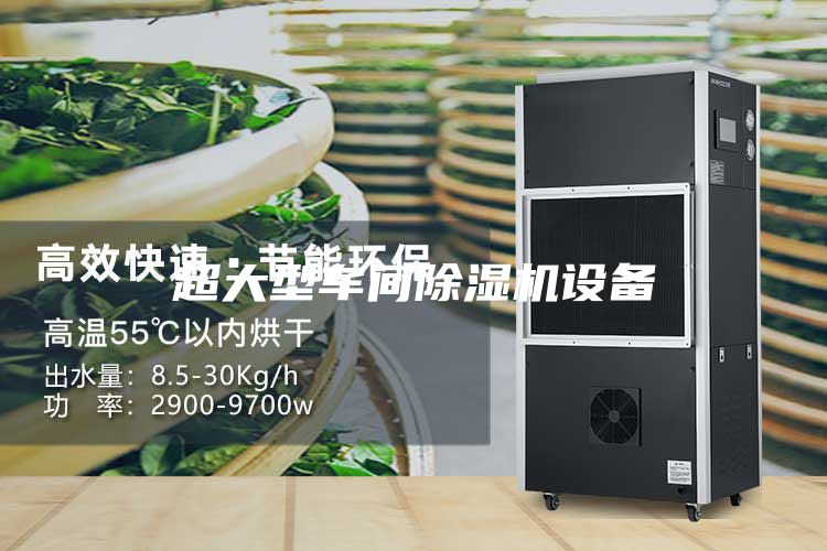 超大型車(chē)間除濕機(jī)設(shè)備