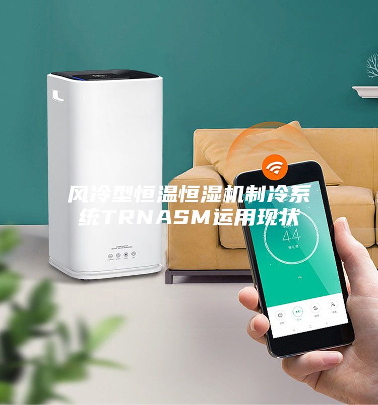 風冷型恒溫恒濕機制冷系統TRNASM運用現狀
