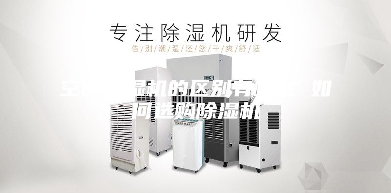 空調(diào)除濕機(jī)的區(qū)別有哪些 如何選購(gòu)除濕機(jī)