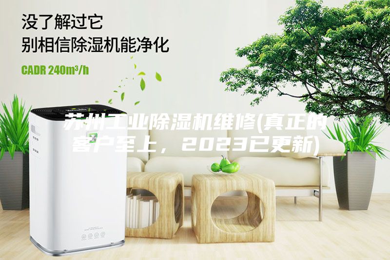 蘇州工業除濕機維修(真正的客戶至上，2023已更新)