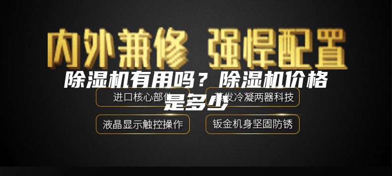 除濕機有用嗎？除濕機價格是多少