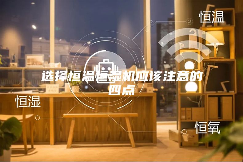 選擇恒溫恒濕機應該注意的四點
