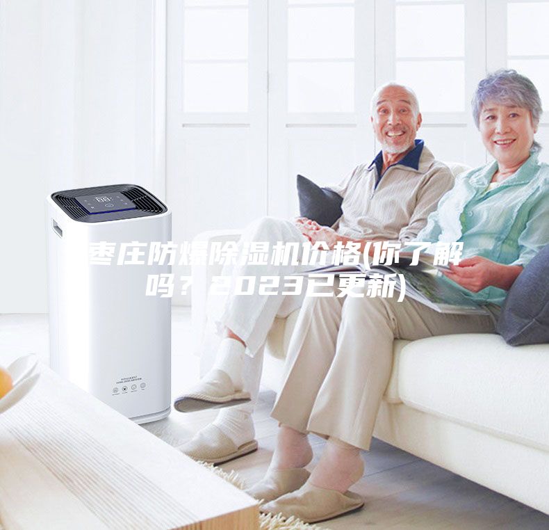 棗莊防爆除濕機(jī)價(jià)格(你了解嗎？2023已更新)