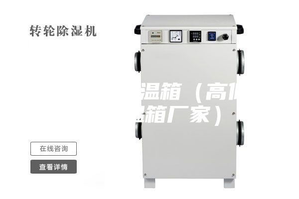 高低溫恒溫箱(高低溫恒溫箱廠家)