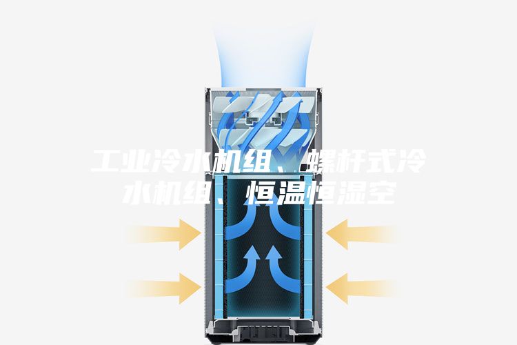 工業冷水機組、螺桿式冷水機組、恒溫恒濕空