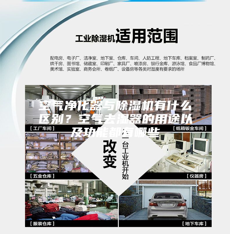 空氣凈化器與除濕機有什么區別？空氣去濕器的用途以及功能都有哪些