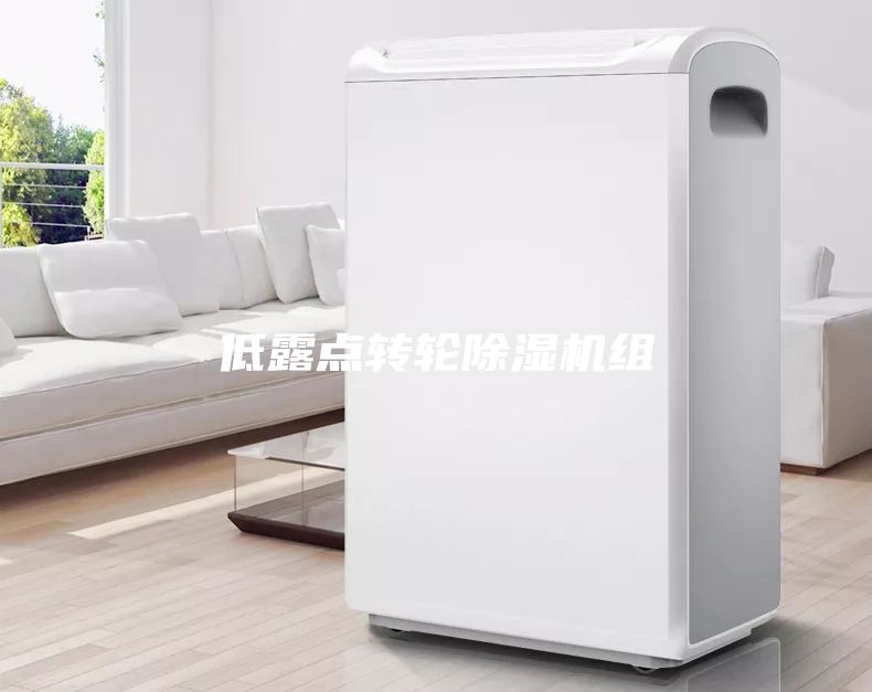 低露點轉輪除濕機組