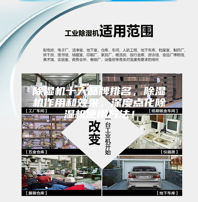 除濕機(jī)十大品牌排名，除濕機(jī)作用和效果，深度點(diǎn)化除濕機(jī)使用方法！