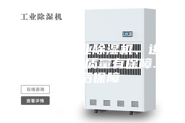 上海市工業(yè)除濕機(jī)、進(jìn)口壓縮機(jī)質(zhì)量有保障.售后保障
