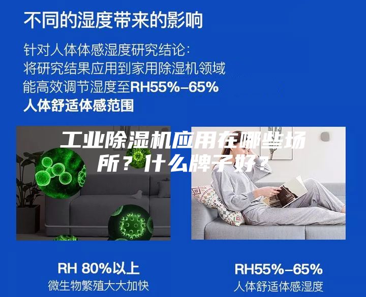 工業(yè)除濕機應用在哪些場所？什么牌子好？