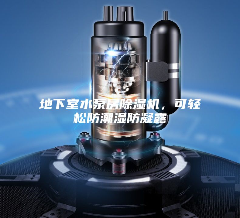 地下室水泵房除濕機，可輕松防潮濕防凝露