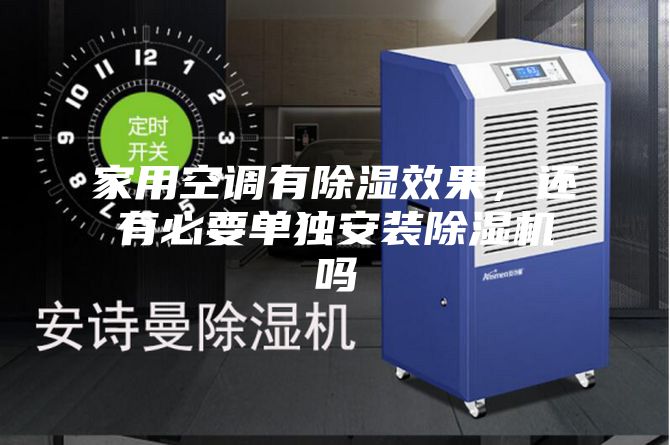 家用空調有除濕效果，還有必要單獨安裝除濕機嗎
