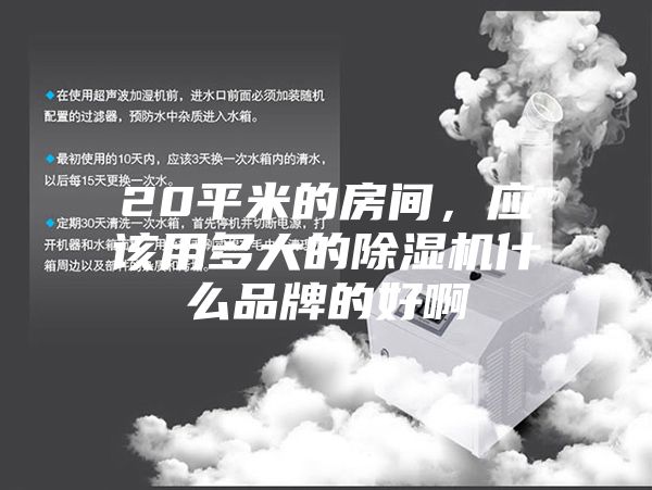 20平米的房間，應該用多大的除濕機什么品牌的好啊