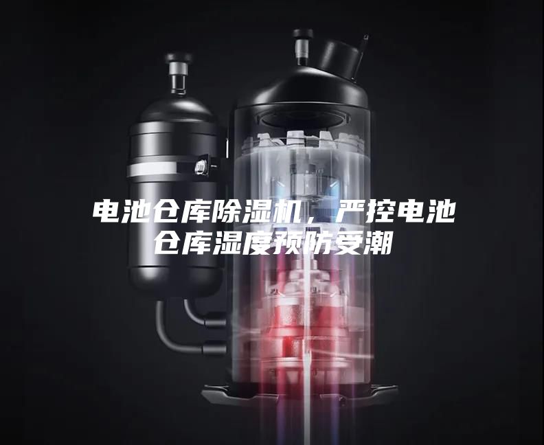 電池倉庫除濕機，嚴控電池倉庫濕度預防受潮