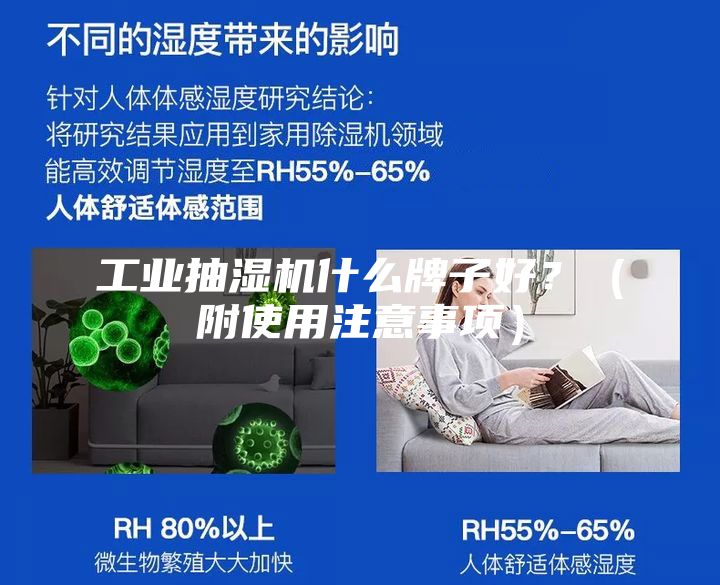 工業(yè)抽濕機(jī)什么牌子好？（附使用注意事項）