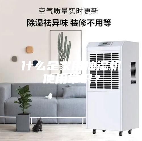 什么是家用抽濕機使用常識？
