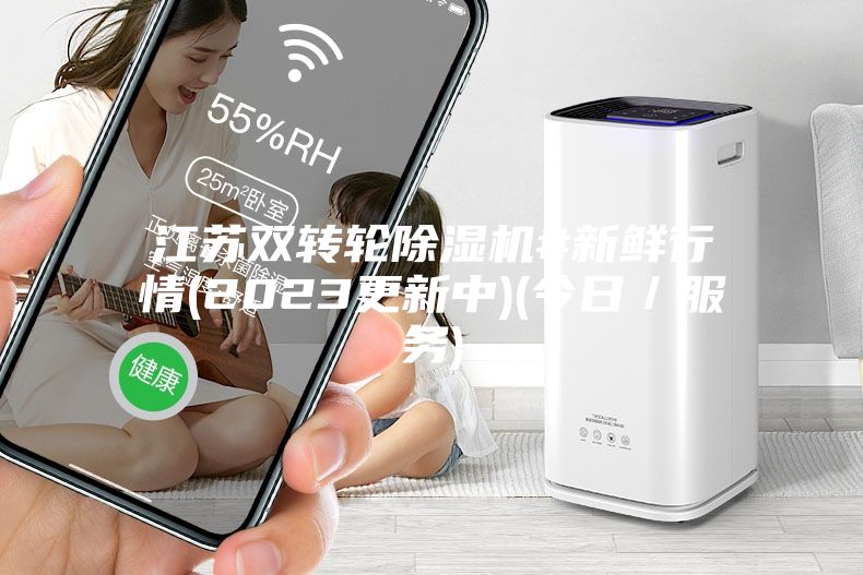 江蘇雙轉(zhuǎn)輪除濕機(jī)#新鮮行情(2023更新中)(今日/服務(wù))