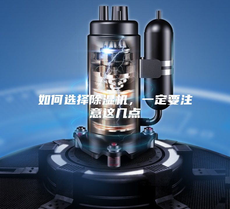 如何選擇除濕機(jī),一定要注意這幾點(diǎn)