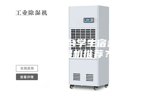 有沒有適合學生宿舍用的除濕機推薦？