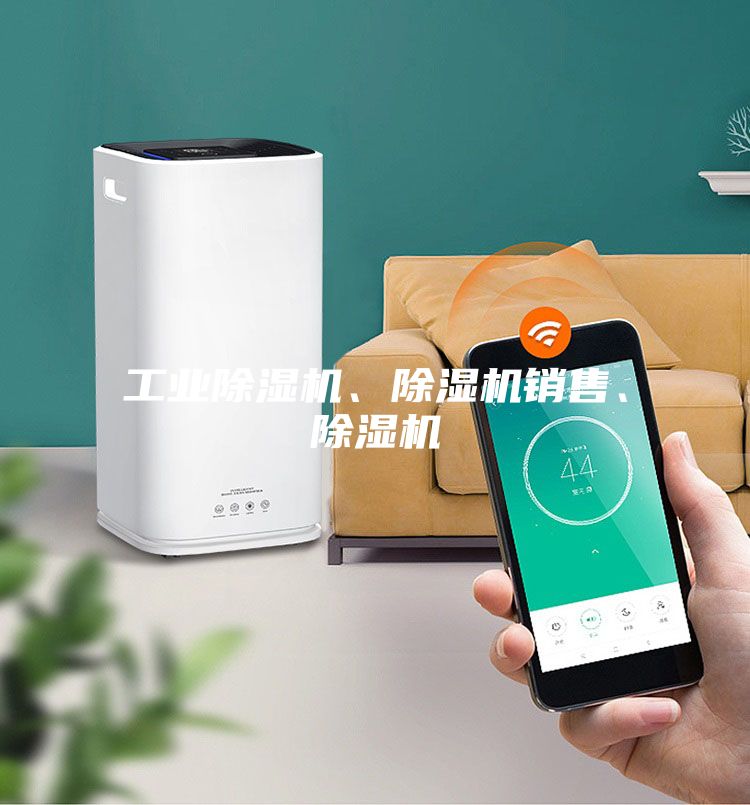 工業(yè)除濕機(jī)、除濕機(jī)銷(xiāo)售、除濕機(jī)