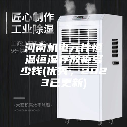 河南機(jī)電元件恒溫恒濕存放柜多少錢(優(yōu)秀,2023已更新)