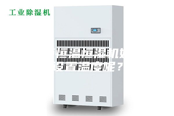 展柜恒溫恒濕機如何設置溫度呢？