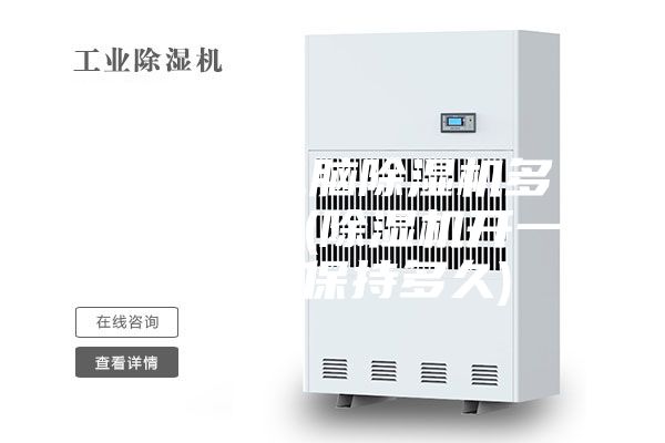 智能微電腦除濕機(jī)多久會啟動(除濕機(jī)開一次可以保持多久)